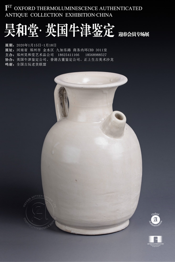 昊和堂·英国牛津鉴定-春节藏品展