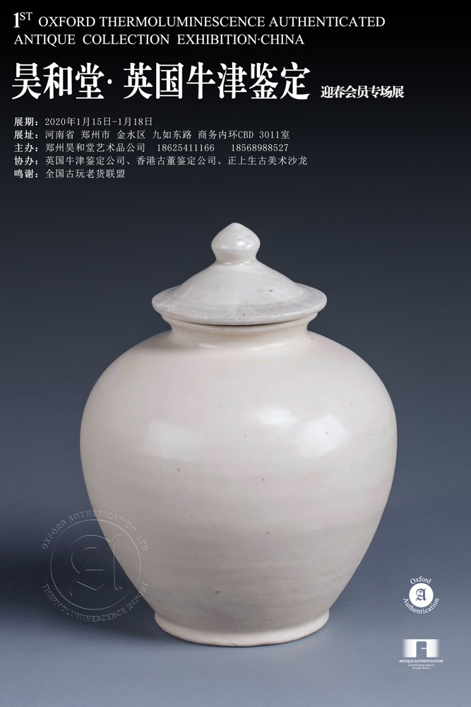 昊和堂·英国牛津鉴定-春节藏品展