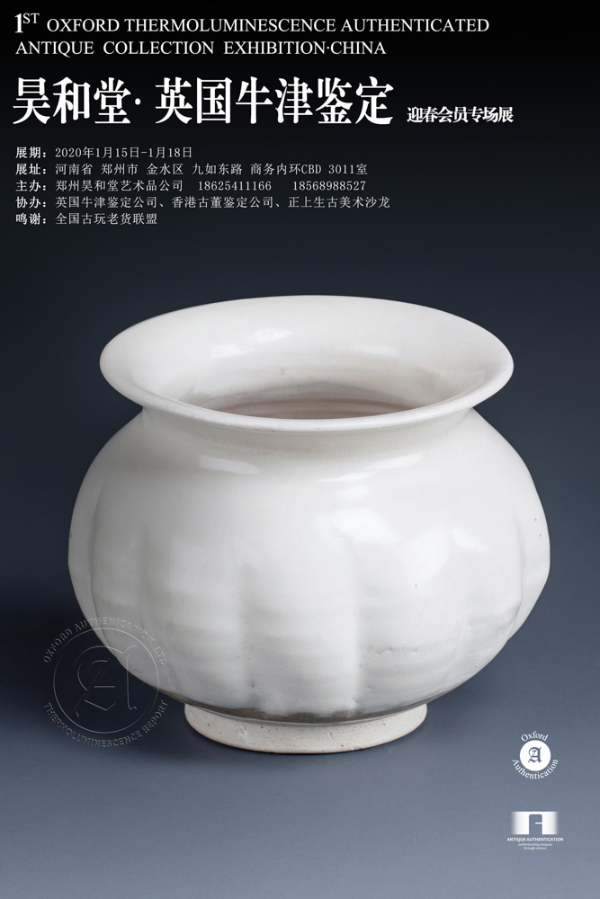 昊和堂·英国牛津鉴定-春节藏品展